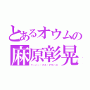 とあるオウムの麻原彰晃（マーハー•グル•アサハラ）