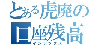 とある虎廃の口座残高（インデックス）