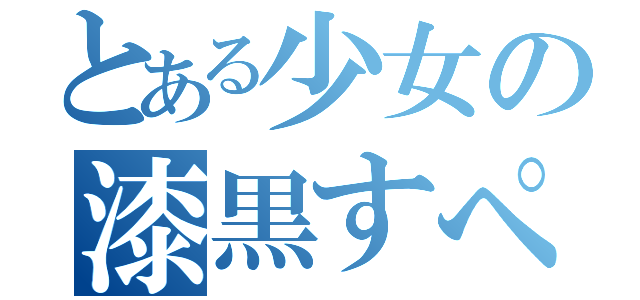 とある少女の漆黒すぺしゃる３周年（）