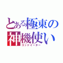 とある極東の神機使い（ゴッドイーター）