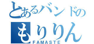 とあるバンドのもりりん（ＦＡＭＡＳＴＥ）