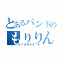 とあるバンドのもりりん（ＦＡＭＡＳＴＥ）