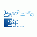 とあるテニス部の２年（試合に燃えている）