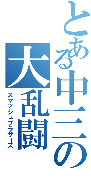 とある中三の大乱闘（スマッシュブラザーズ）