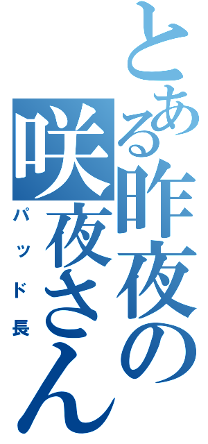 とある昨夜の咲夜さん（パッド長）