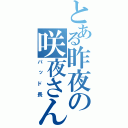 とある昨夜の咲夜さん（パッド長）