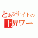 とあるサイトの上昇ワード（）