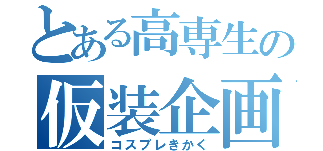 とある高専生の仮装企画（コスプレきかく）