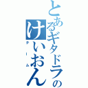 とあるギタドラのけいおん（チーム）