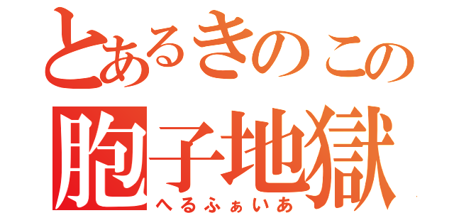 とあるきのこの胞子地獄（へるふぁいあ）