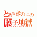 とあるきのこの胞子地獄（へるふぁいあ）