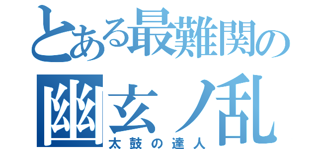 とある最難関の幽玄ノ乱（太鼓の達人）