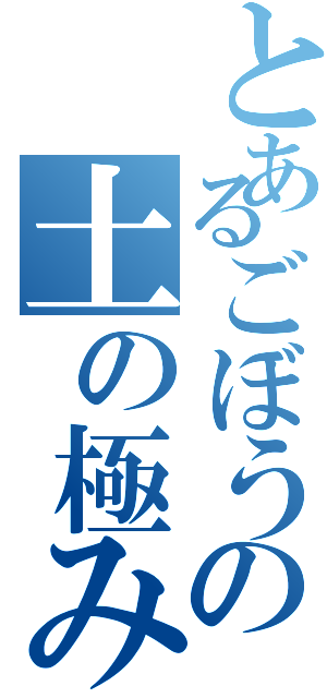 とあるごぼうの土の極み（）