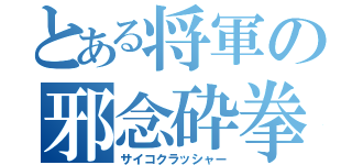 とある将軍の邪念砕拳（サイコクラッシャー）