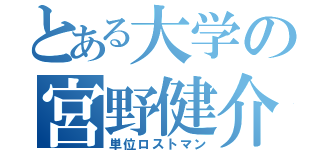 とある大学の宮野健介（単位ロストマン）