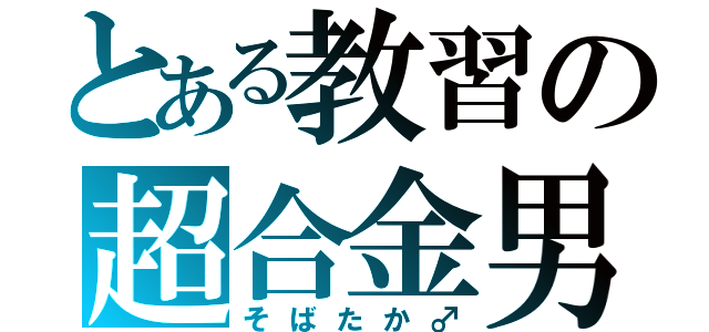 とある教習の超合金男（そばたか♂）