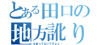 とある田口の地方訛り（なまってないですよぉ〜）