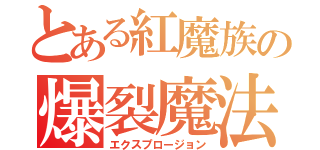 とある紅魔族の爆裂魔法（エクスプロージョン）