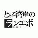 とある湾岸のランエボ乗（伊沢！！）