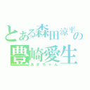 とある森田涼平の豊崎愛生（あきちゃん）