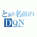 とある名前のＤＱＮ（子供が可愛そう）