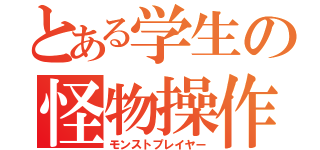 とある学生の怪物操作（モンストプレイヤー）