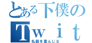 とある下僕のＴｗｉｔｔｅｒ（礼節を重んじる）