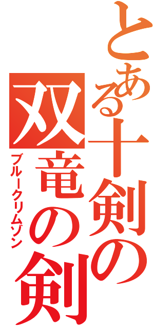 とある十剣の双竜の剣（ブルークリムゾン）