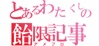 とあるわたくしの飴限記事（アメブロ）