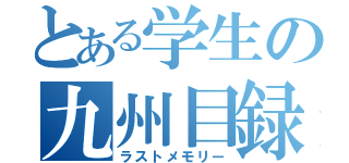 とある学生の九州目録（ラストメモリー）