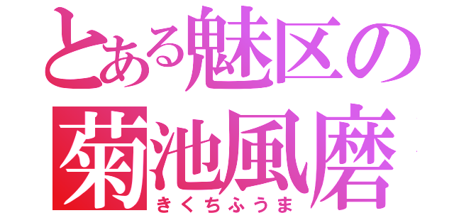 とある魅区の菊池風磨（きくちふうま）