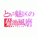 とある魅区の菊池風磨（きくちふうま）