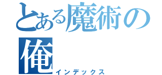 とある魔術の俺（インデックス）