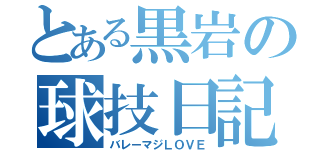 とある黒岩の球技日記（バレーマジＬＯＶＥ）