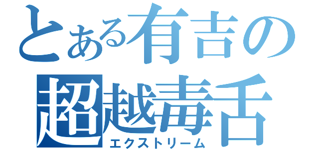 とある有吉の超越毒舌（エクストリーム）