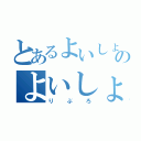 とあるよいしょのよいしょ（りぶろ）