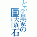 とある皇家の巨大墓石（ゼンポウコウエンフン）