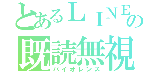 とあるＬＩＮＥの既読無視（バイオレンス）