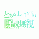 とあるＬＩＮＥの既読無視（バイオレンス）