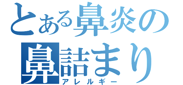 とある鼻炎の鼻詰まり（アレルギー）