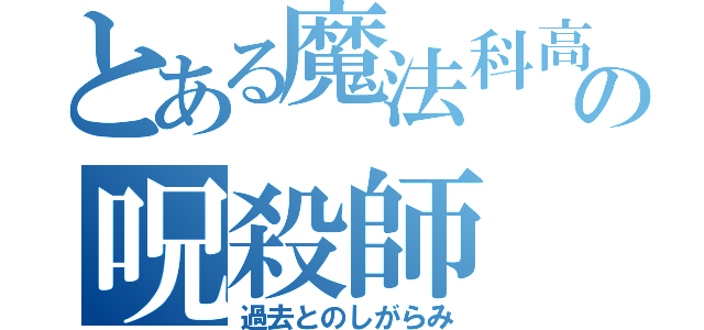 とある魔法科高校の呪殺師（過去とのしがらみ）