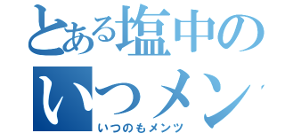 とある塩中のいつメン（いつのもメンツ）