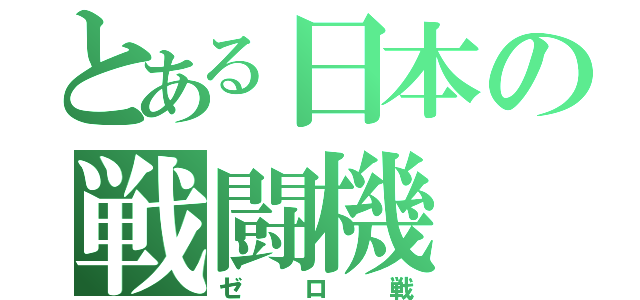 とある日本の戦闘機（ゼロ戦）