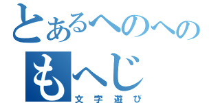 とあるへのへのもへじ（文字遊び）