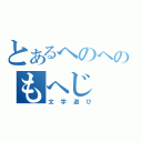 とあるへのへのもへじ（文字遊び）