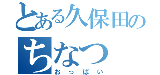 とある久保田のちなつ（おっぱい）