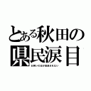 とある秋田の県民涙目（お笑いの日が放送されない）