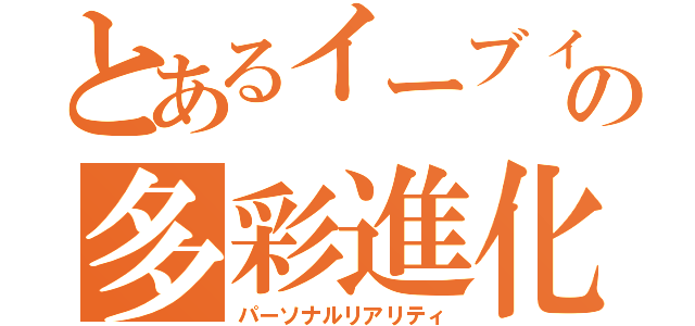 とあるイーブィの多彩進化（パーソナルリアリティ）