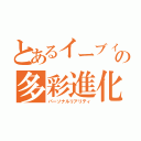 とあるイーブィの多彩進化（パーソナルリアリティ）