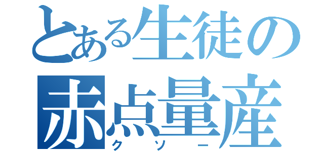 とある生徒の赤点量産（クソー）